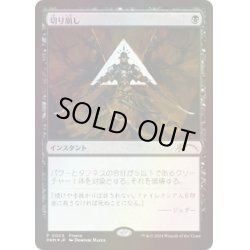画像1: [EX+](FOIL)(0003)切り崩し/Cut Down《日本語》【PRM】