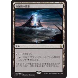 画像1: [EX+]陰謀団の要塞/Cabal Stronghold《日本語》【DOM】