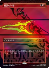 [EX+](FOIL)(Showdown)稲妻の一撃/Lightning Strike《日本語》【PRM】