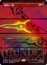 [EX+](FOIL)(Showdown)稲妻の一撃/Lightning Strike《日本語》【PRM】
