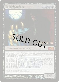 吸血鬼の夜侯/Vampire Nocturnus《日本語》【Prerelease Cards(M10)】