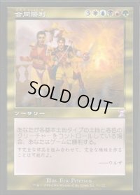[EX+]合同勝利/Coalition Victory《日本語》【TSB】