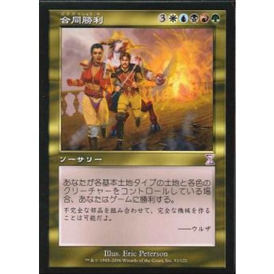 [EX]合同勝利/Coalition Victory《日本語》【TSB】