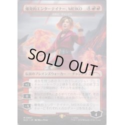 画像1: [EX+](0807)爆発的エンターテイナー、MEIKO/MEIKO, Explosive Entertainer　//　炎呼び、チャンドラ/Chandra, Flamecaller《日本語》【SLD】