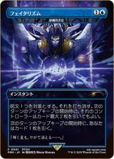 フェイタリズム　//　秘儀の否定/Arcane Denial《日本語》【PRM】