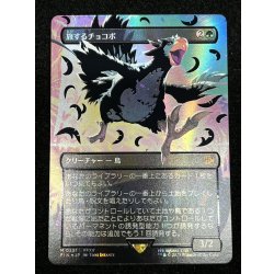 画像2: (ネオンブラックFOIL)旅するチョコボ/Traveling Chocobo《日本語》【FIN】