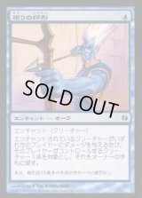 [EX+]眠りの印形/Sigil of Sleep《日本語》【Duel Decks: Venser vs. Koth】