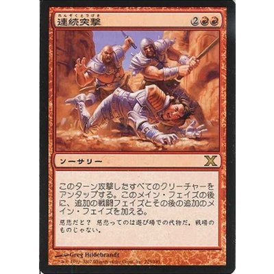 連続突撃/Relentless Assault《日本語》【10E】