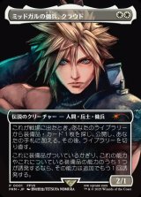 [EX](FOIL)ミッドガルの傭兵、クラウド/Cloud, Midgar Mercenary《日本語》【PRM】