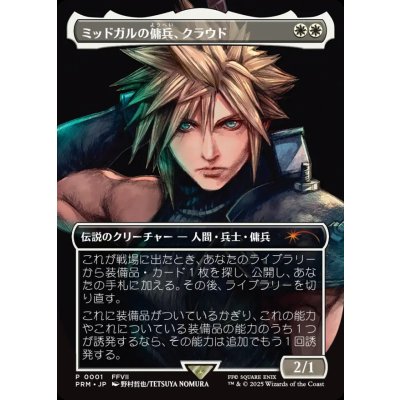 [EX+](FOIL)(フルアート)ミッドガルの傭兵、クラウド/Cloud, Midgar Mercenary《日本語》【PRM】