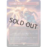 [EX+](FOIL)(1871)ビビの魔法「サンダー」/Vivi's Thunder Magic　//　稲妻/Lightning Bolt《日本語》【SLD】