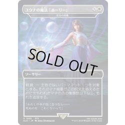 画像1: [EX+](FOIL)(1868)ユウナの魔法「ホーリー」/Yuna's Holy Magic　//　虹色の終焉/Prismatic Ending《日本語》【SLD】