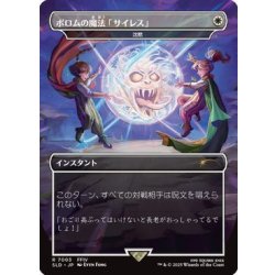 画像1: [EX+](FOIL)(7003)ポロムの魔法「サイレス」/Porom's Silence Magic　//　沈黙/Silence《日本語》【SLD】