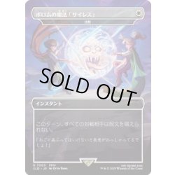 画像1: [EX+](FOIL)(7003)ポロムの魔法「サイレス」/Porom's Silence Magic　//　沈黙/Silence《日本語》【SLD】