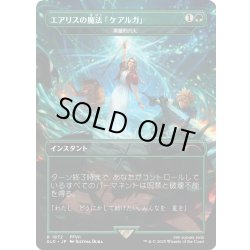 画像1: [EX+](1872)エアリスの魔法「ケアルガ」/Aerith's Curaga Magic　//　英雄的介入/Heroic Intervention《日本語》【SLD】