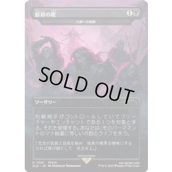 画像1: [EX+](FOIL)(7001)原初の楔/Primogenesis　//　大群への給餌/Feed the Swarm《日本語》【SLD】