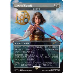 画像1: [EX](FOIL)(1863)ユウナの導きの杖/Yuna's Sending Staff　//　語り部の杖/Staff of the Storyteller《日本語》【SLD】