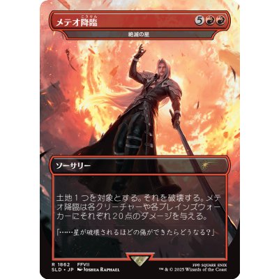 (1862)メテオ降臨/Meteorfall　//　絶滅の星/Star of Extinction《日本語》【SLD】