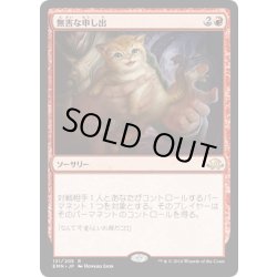 画像1: [EX+]無害な申し出/Harmless Offering《日本語》【EMN】