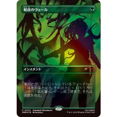 (FOIL)(Showdown)蛇皮のヴェール/Snakeskin Veil《日本語》【PRM】