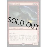 雷口のヘルカイト/Thundermaw Hellkite《日本語》【Starter Commander Decks】