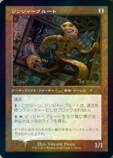 [EX+](FOIL)(旧枠仕様)ジンジャーブルート/Gingerbrute《日本語》【PRM】