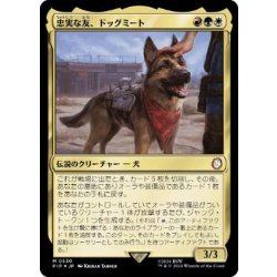 画像1: (サージFOIL)忠実な友、ドッグミート/Dogmeat, Ever Loyal《日本語》【PIP】
