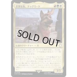 画像1: [EX+](サージFOIL)忠実な友、ドッグミート/Dogmeat, Ever Loyal《日本語》【PIP】