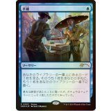 (FOIL)(0002)手練/Sleight of Hand《日本語》【PRM】