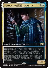 [EX+](FOIL)(Store)アゾリウスの造反者、ラヴィニア/Lavinia, Azorius Renegade《日本語》【RNA】