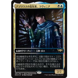 画像1: [EX+](FOIL)(Store)アゾリウスの造反者、ラヴィニア/Lavinia, Azorius Renegade《日本語》【RNA】