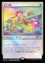 (FOIL)(0003)天上の鎧/Ethereal Armor《日本語》【PRM】