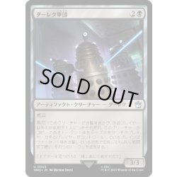 画像1: [EX+](FOIL)ダーレク軍団/Dalek Squadron《日本語》【WHO】