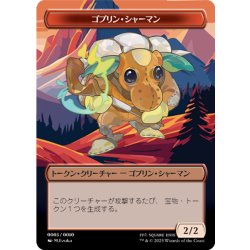 画像1: (FF)ゴブリン・シャーマントークン《日本語》【PRM】