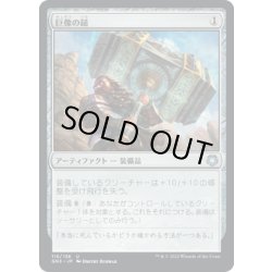 画像1: 巨像の鎚/Colossus Hammer《日本語》【GN3】