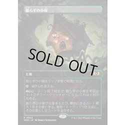 画像1: (フルアート)眠らずの小屋/Restless Cottage《日本語》【WOE】