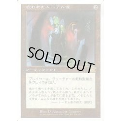 画像1: [PLD]呪われたトーテム像/Cursed Totem《日本語》【6ED】