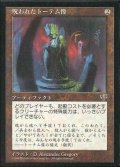 [EX]呪われたトーテム像/Cursed Totem《日本語》【MIR】
