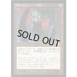 画像1: [EX]呪われたトーテム像/Cursed Totem《日本語》【MIR】