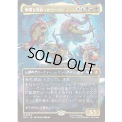 画像1: (FOIL)(フルアート)甲羅を背負ったヒーロー/Heroes in a Half Shell《日本語》【TMC】