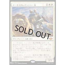 画像1: [EX]イーオスのレインジャー長/Ranger-Captain of Eos《日本語》【Reprint Cards(The List)】