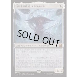 画像1: [EX+](FOIL)迫り来る破滅、エムラクール/Emrakul, the Exigent Doom《日本語》【FRA】