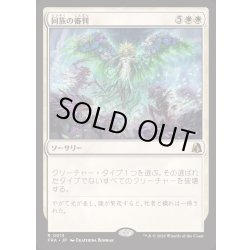画像1: [EX+](FOIL)同族の審判/Kindred Judgment《日本語》【FRA】