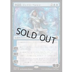 画像1: [EX+](FOIL)理論家、ジェイス・ベレレン/The Theorist, Jace Beleren《日本語》【FRA】