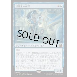 画像1: [EX+]理論家の代理/Theorist's Proxy《日本語》【FRA】