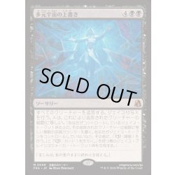 画像1: [EX+](FOIL)多元宇宙の上書き/Overwrite the Multiverse《日本語》【FRA】