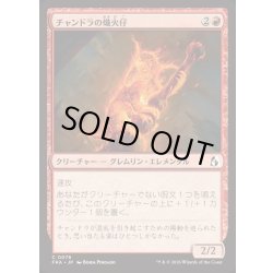 画像1: チャンドラの熾火仔/Chandra's Emberling《日本語》【FRA】