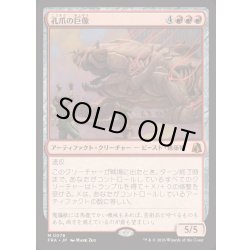 画像1: [EX+]孔爪の巨像/Craterclaw Colossus《日本語》【FRA】