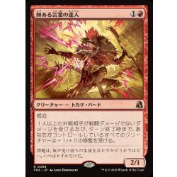 画像1: (FOIL)棘ある言葉の達人/Master of Barbs《日本語》【FRA】