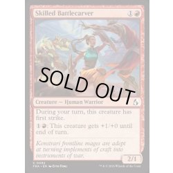 画像1: 技量ある彫闘士/Skilled Battlecarver《英語》【FRA】